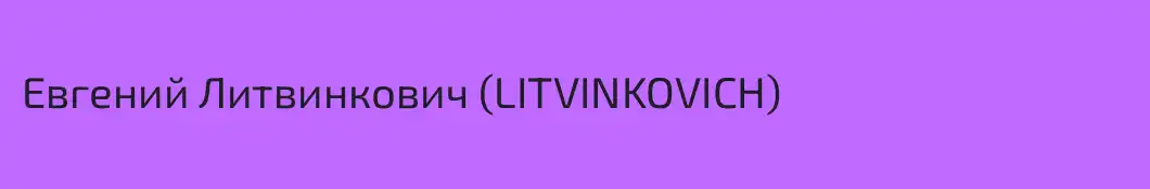 Евгений Литвинкович (LITVINKOVICH)